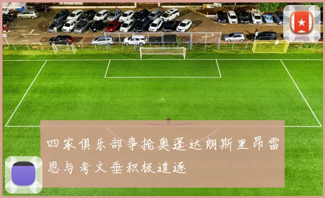 四家俱乐部争抢奥蓬达朗斯里昂雷恩与考文垂积极追逐
