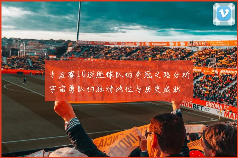 季后赛10连胜球队的夺冠之路分析宇宙勇队的独特地位与历史成就