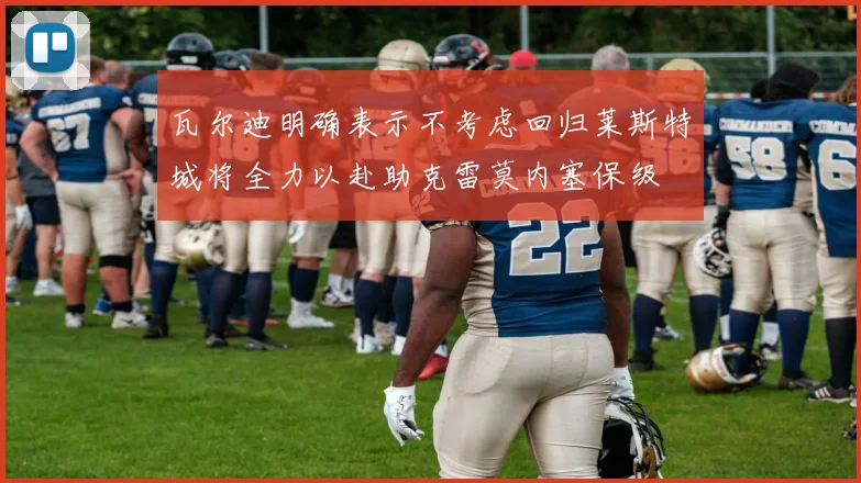 瓦尔迪明确表示不考虑回归莱斯特城将全力以赴助克雷莫内塞保级