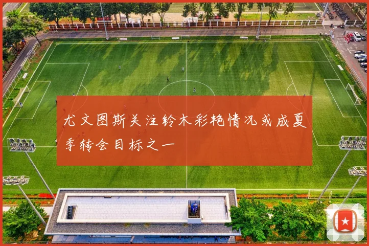 尤文图斯关注铃木彩艳情况或成夏季转会目标之一
