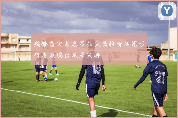 鹈鹕首次考虑墨菲交易报价活塞步行者表现出浓厚兴趣
